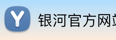 银河官方网站澳门 logo
